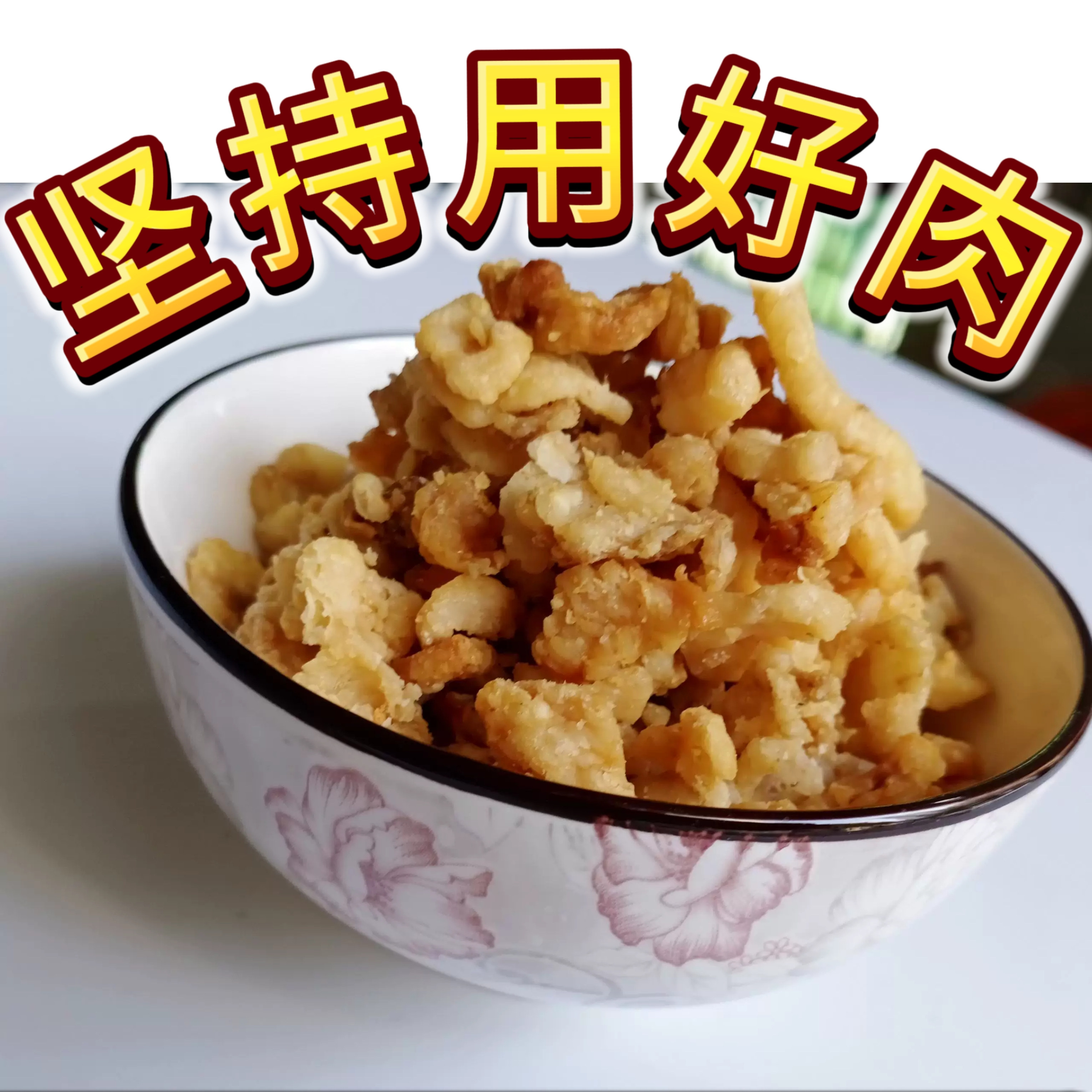 当日现炸练原味土猪肥肉油渣脂滋渣豆鼓辣椒板梭猪油渣子餐饮食材
