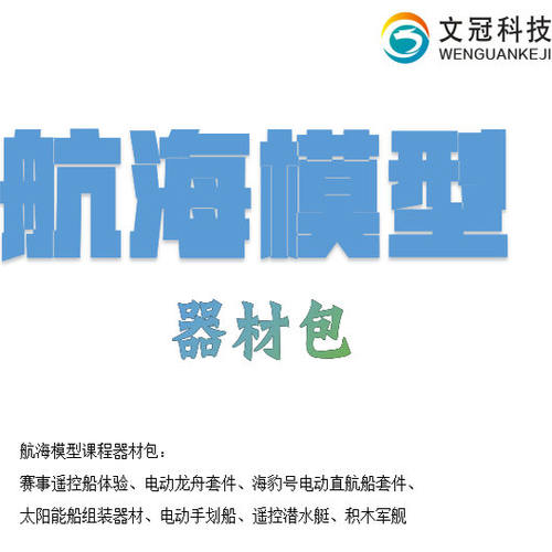 航海模型器材包