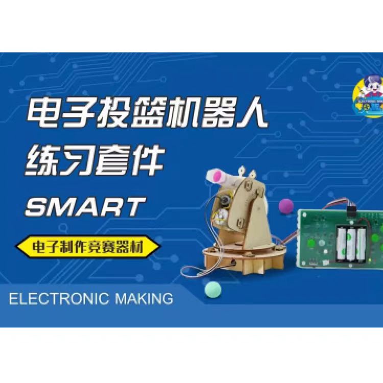 电子投篮机器人练习套件