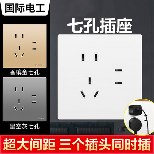 国际电工86型墙壁7七孔插座面板