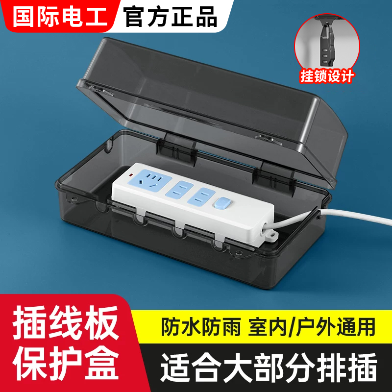 接线板防水盒移动插座排插保护罩