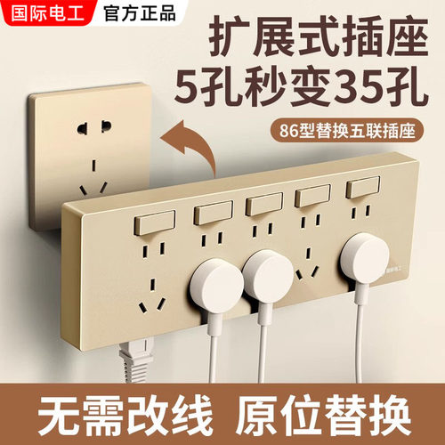 国际电工86型扩展式插座21孔厨房拓展多孔替换86型插座无线插排