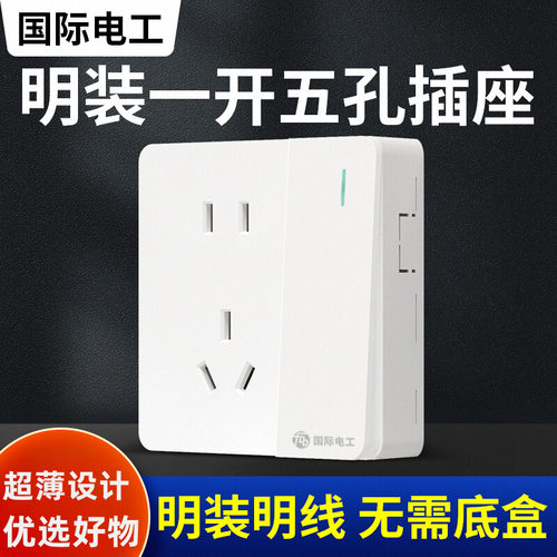 明装超薄开关插座面板一开5五孔