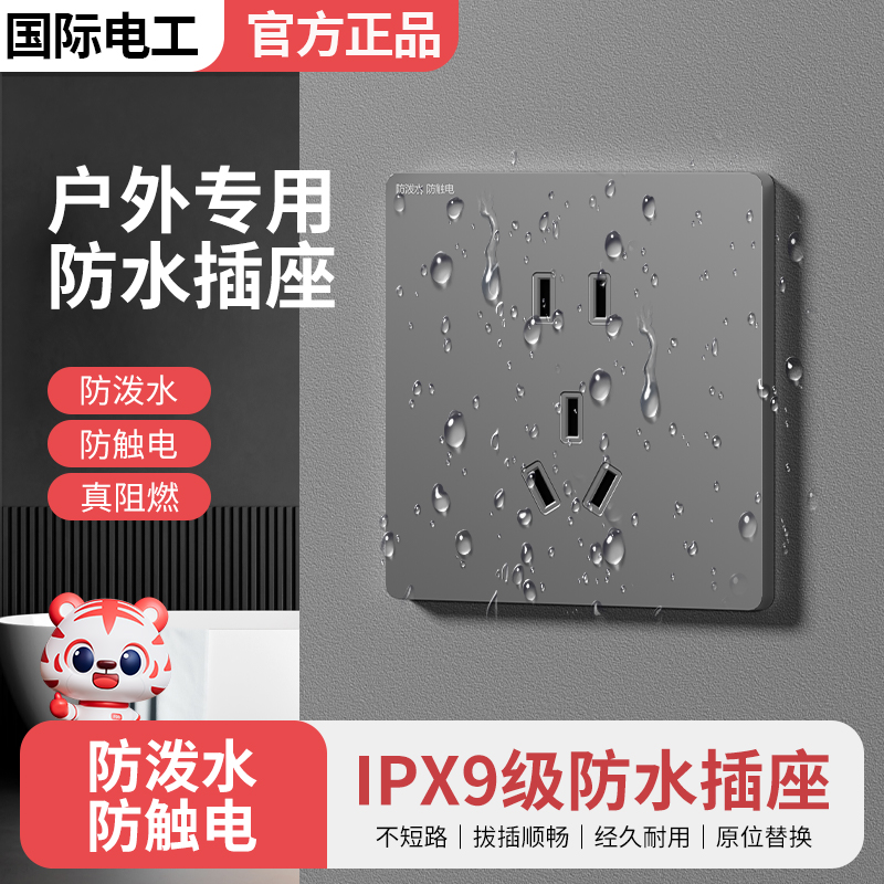 国际电工户外防水插座10A