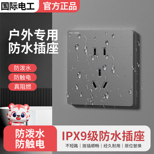 国际电工户外防水插座10A