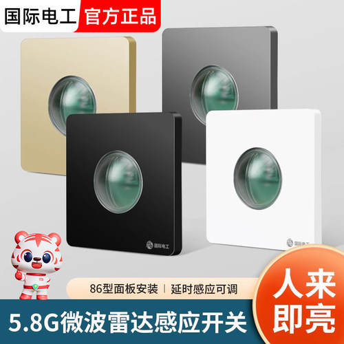 国际电工86型微波雷达感应开关