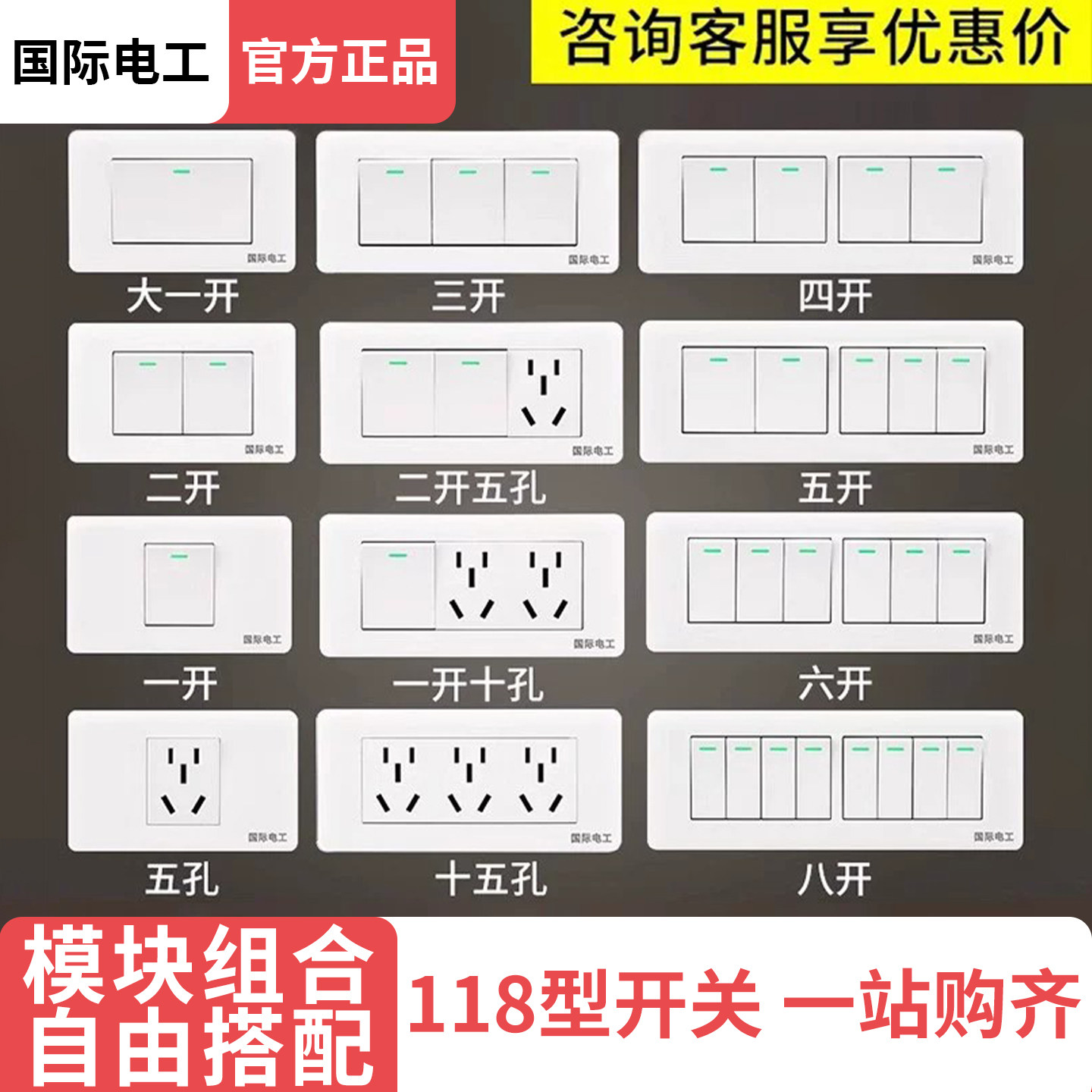 国际电工118型开关插座一开单控图片