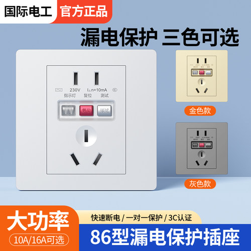 国际电工开关插座漏电保护插座