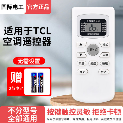 国际电工适用TCL空调遥控器通用