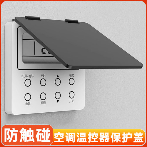 86型中央空调防误触防尘保护盖