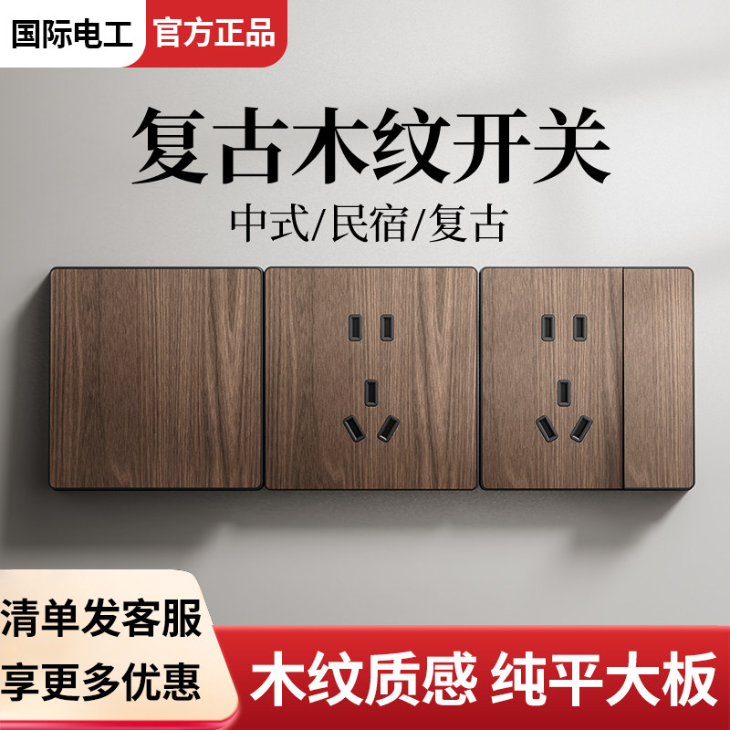 新中式超薄木纹插座复古开关面板仿古风民宿86型墙壁暗装一开五孔,电子/电工,电源插座,淘宝优惠券,粉丝福利购,淘宝优惠卷