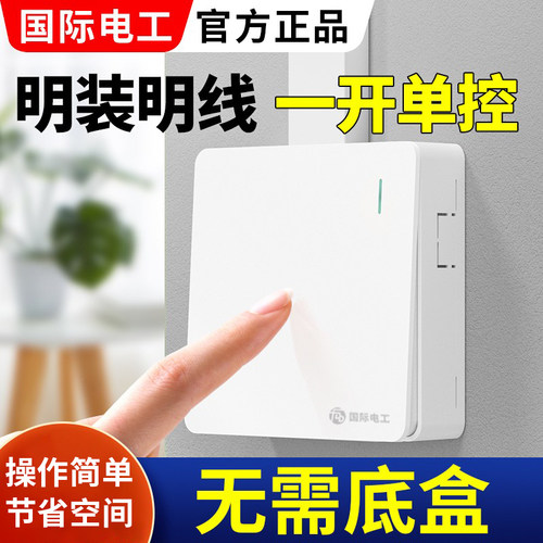 明装一开单控超薄开关插座面板