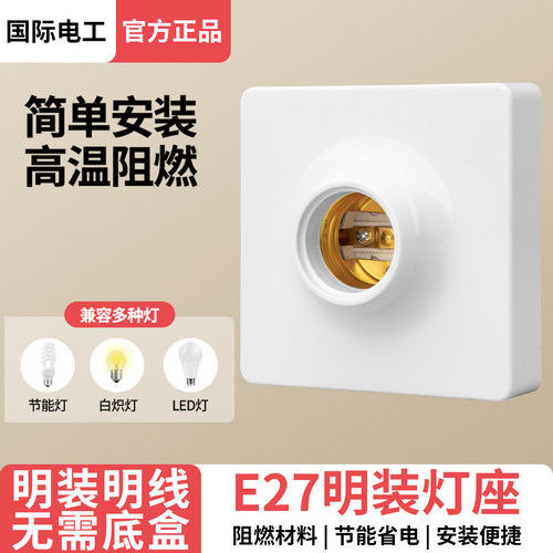 国际电工LED螺口灯泡灯座灯头