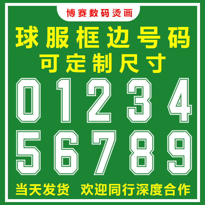 球服号码运动球服热转印花