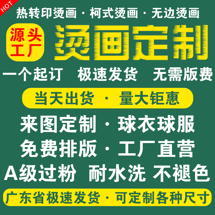 烫画贴定制热转印烫画服装印花图片