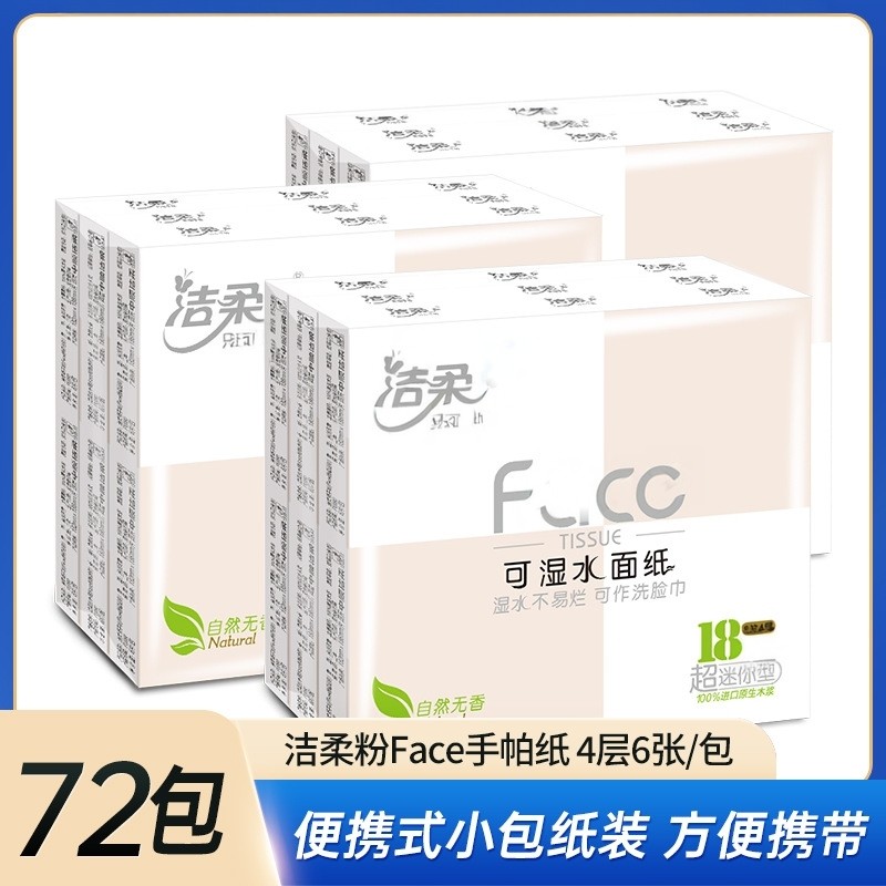 家用宿舍便携手帕纸小包纸巾72包随身装式4层卫生纸擦手纸餐巾纸,洗护清洁剂/卫生巾/纸/香薰,保湿纸巾/乳霜纸/云柔巾,淘宝优惠券,粉丝福利购,淘宝优惠卷