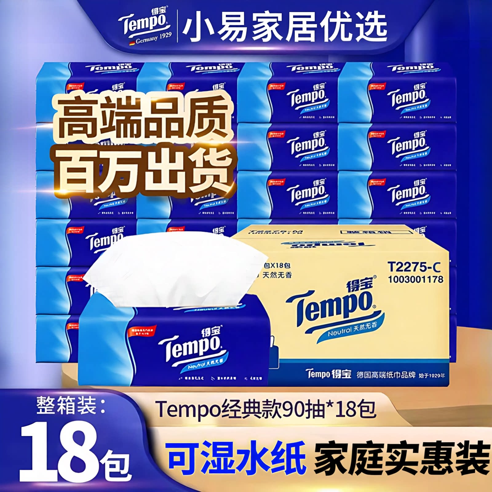 Tempo得宝抽纸巾加厚4层90抽18包整箱面巾纸餐巾纸擦手纸家用厕纸