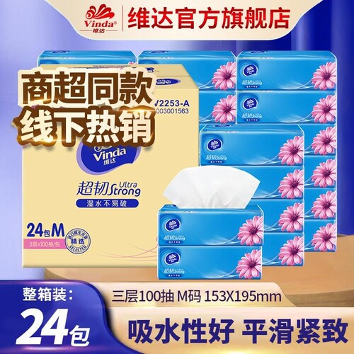 维达抽纸24包家用餐巾纸大尺寸纸抽卫生纸整箱纸巾3层100抽套装纸