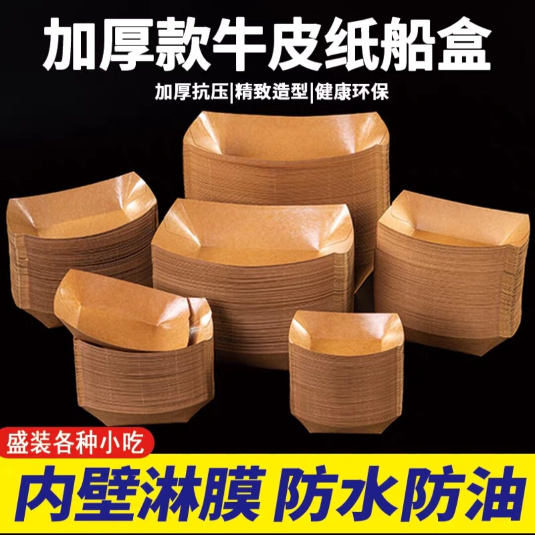 牛皮纸船型防油加厚食品盒