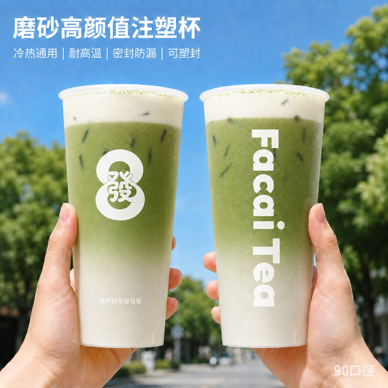 90口径发财磨砂一次性奶茶杯