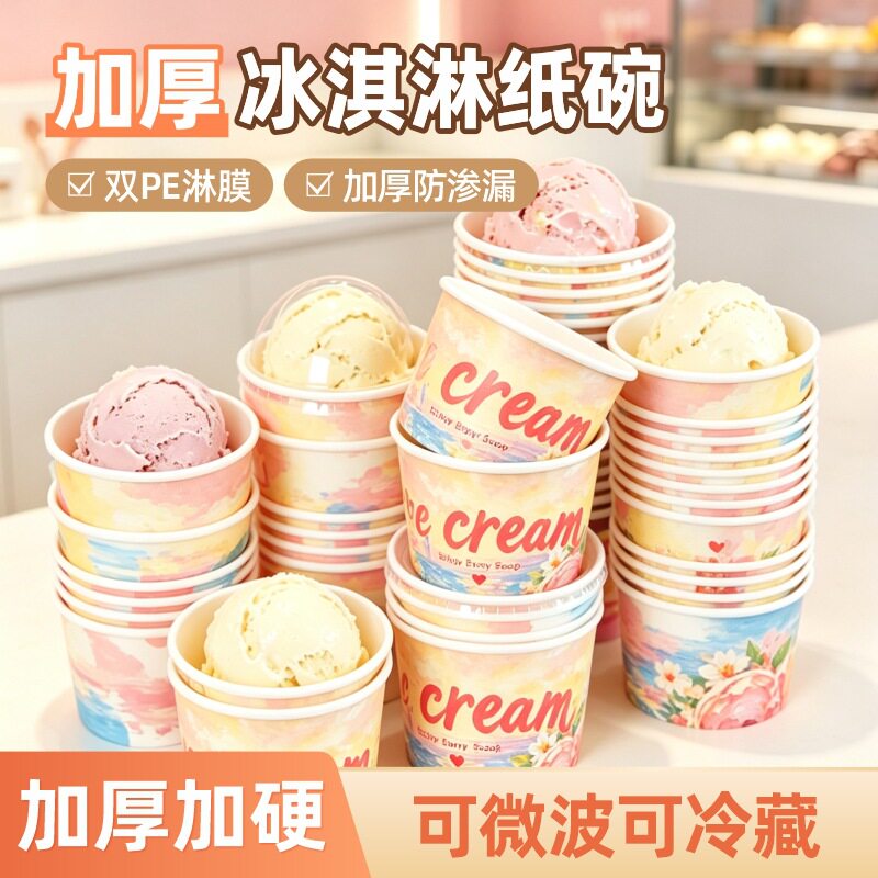 一次性防漏带盖冰淇淋纸杯定制