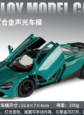 新款 1:32迈凯伦720S跑车开门仿真金属模型车合金声光玩具小汽车