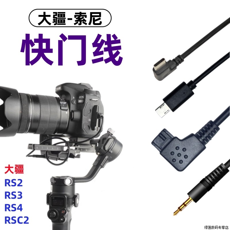 索尼相机快门控制线适用于连接大疆云台稳定器sony微单数据线HX50 HX50V HX60 HX60V HX80 HX90V HX99 HX300