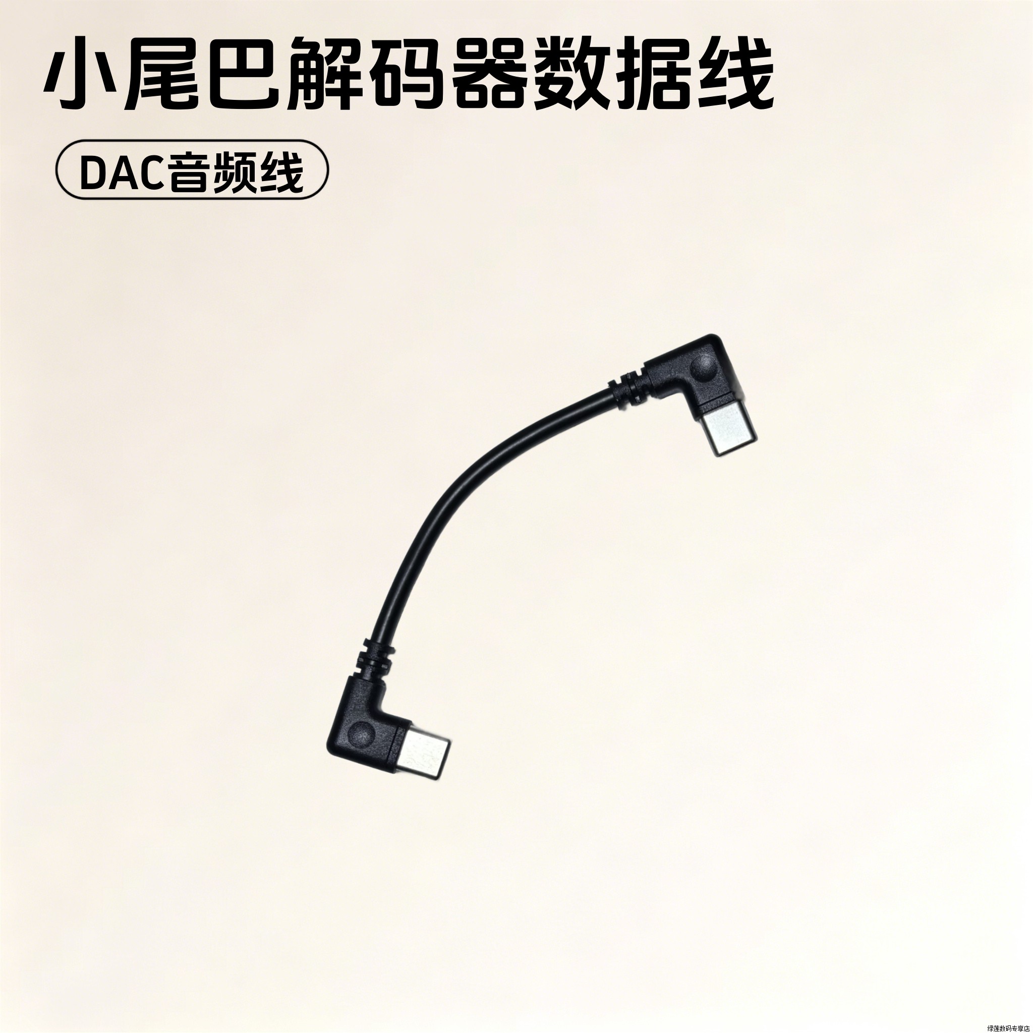数字音频线小尾巴OTG转接线C手机数据线