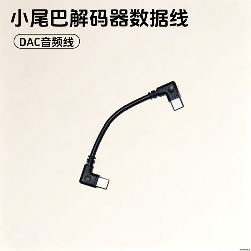 数字音频线小尾巴OTG转接线CtoC弯头Type-C耳放解码器hifi音质数据线通用适用安卓苹果手机弯头dac发烧级