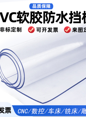 透明PVC软胶板防水门帘定制挡风板软质水晶板形状加工尺寸0.3-5mm