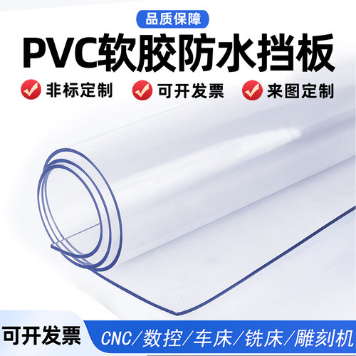 透明PVC软胶板防水门帘定制挡风板软质水晶板形状加工尺寸0.3-5mm