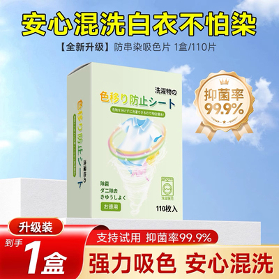 【亏本限购1份】衣服防串色110片