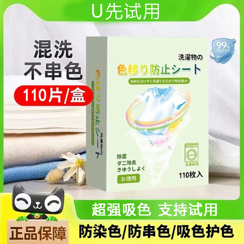 【亏本限购1份】衣服防串色110片