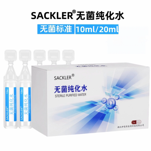 sackler无菌纯化水蒸馏水10-20ml