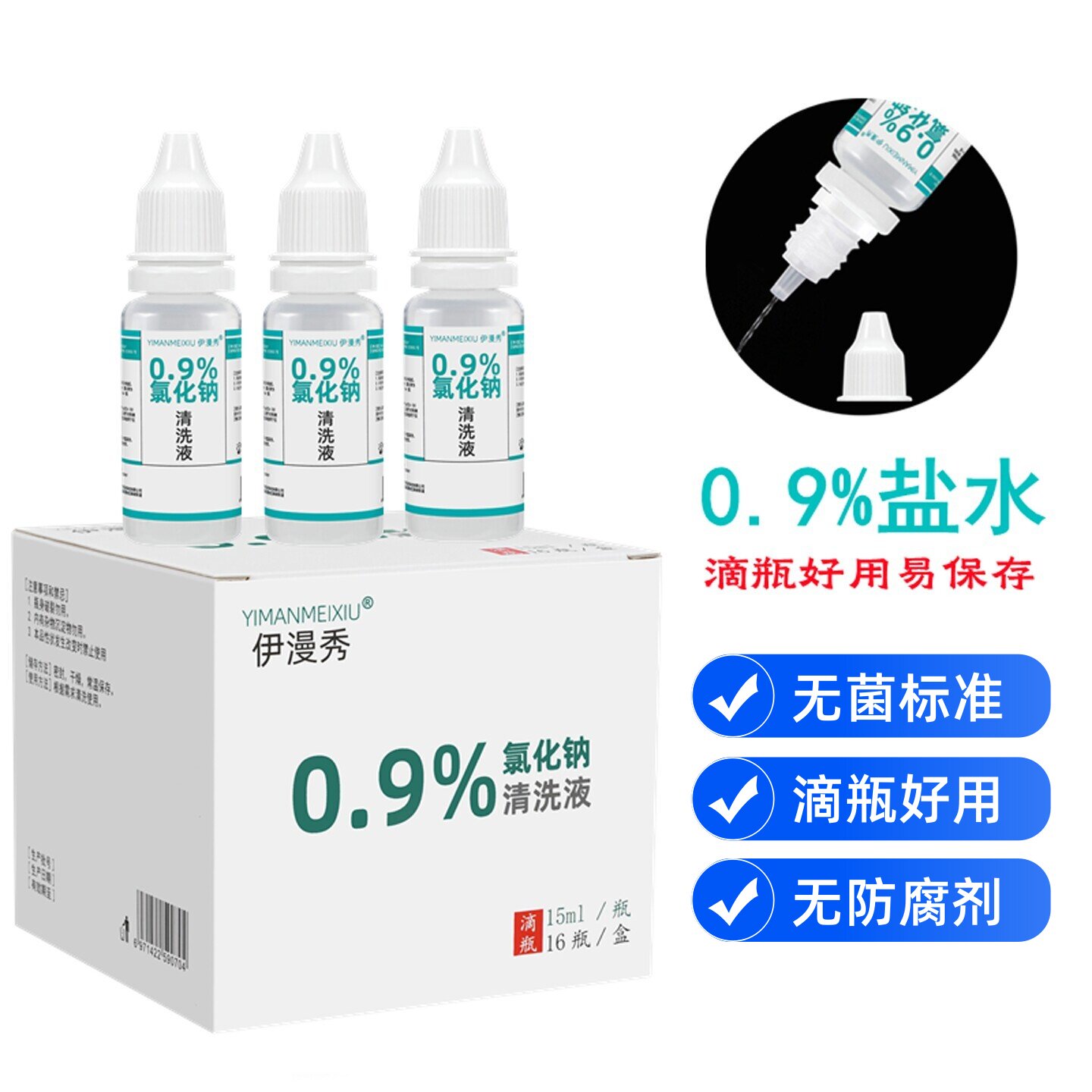 生理性盐水滴眼液瓶款15ml无菌0.9%氯化钠清洗液生理海盐水小瓶