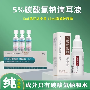 5%碳酸氢钠滴耳液耳屎软化液儿童成人耵聍水采耳洗耳液耳垢软化剂