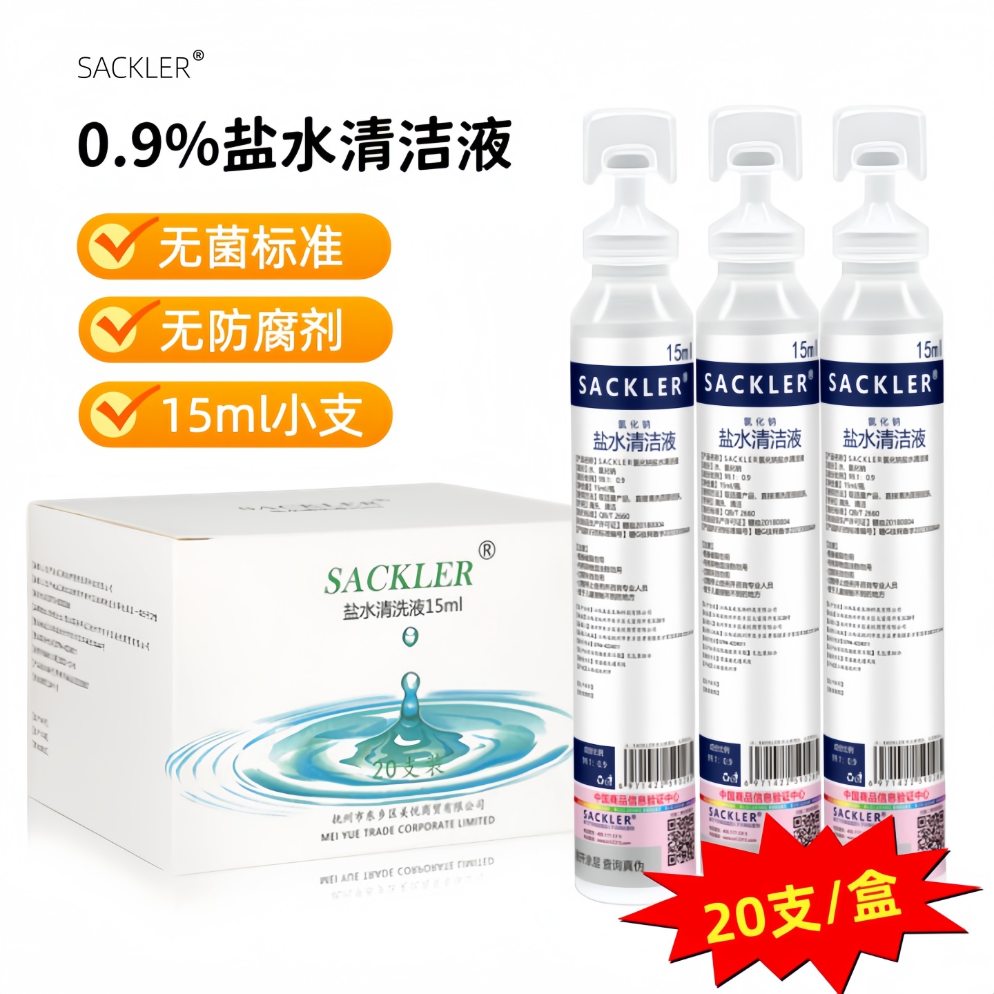 sackler盐水清洁液15ml小瓶