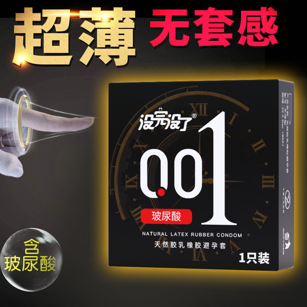 没完没了001避孕套黄金持久安全套超薄玻尿酸飞机男士专用