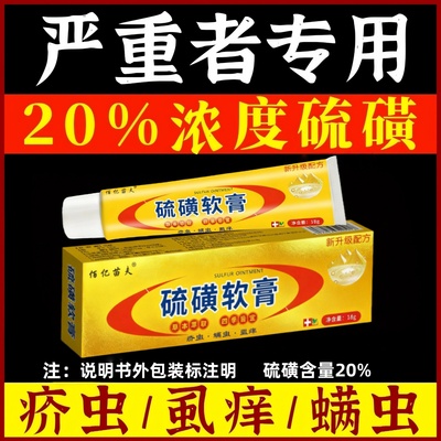 硫磺软膏20%浓度全身虱虫疥虫螨虫阴虱阴囊皮肤痒大容量硫黄乳膏