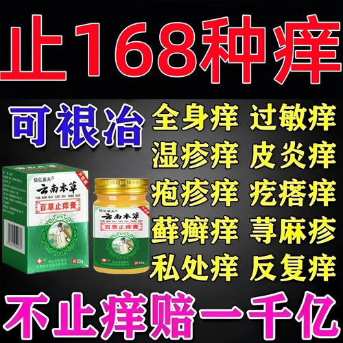 云南百草止痒特效膏湿疹止热痒抑菌顽固慢性皮炎皮肤瘙痒皮神经性皮炎外用止痒药纯草本无激素乳膏