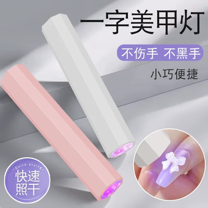 美甲灯一字灯照灯速干小型射灯甲油胶迷你紫外线穿戴甲指甲油烤灯