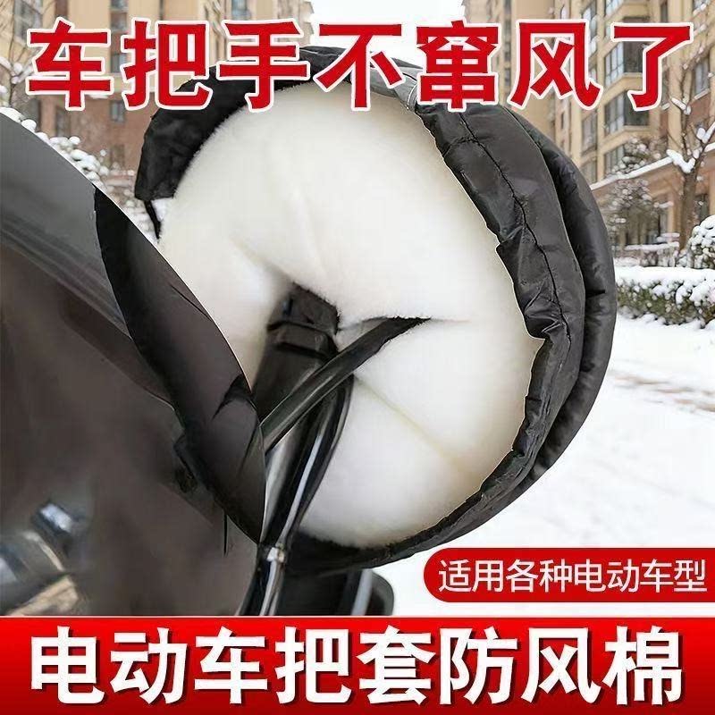 电动车防风棉把套挡风被