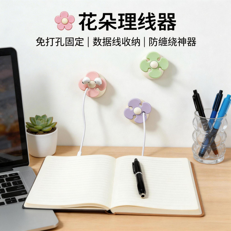 花朵理线器桌面数据线整理手机充电线固定器免打孔防缠绕收纳神器