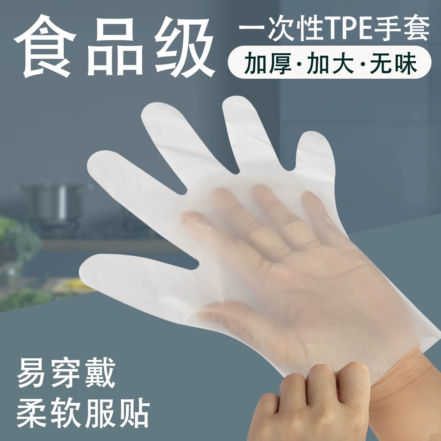 一次性手套TPE食品级耐用厨房餐饮食用防护隔离家用塑料手套