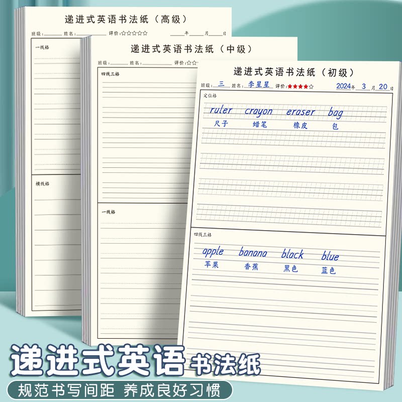 递进式英语书法练习纸小学初中写字母单词摘抄英文短句写作文定位