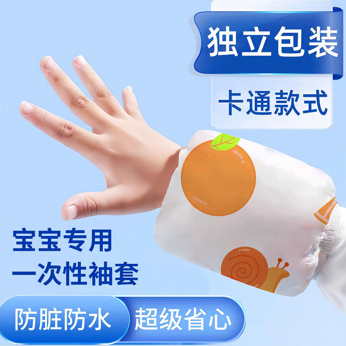 儿童一次性袖套防水防油污婴儿男女宝宝专用短款防脏护袖免洗套袖