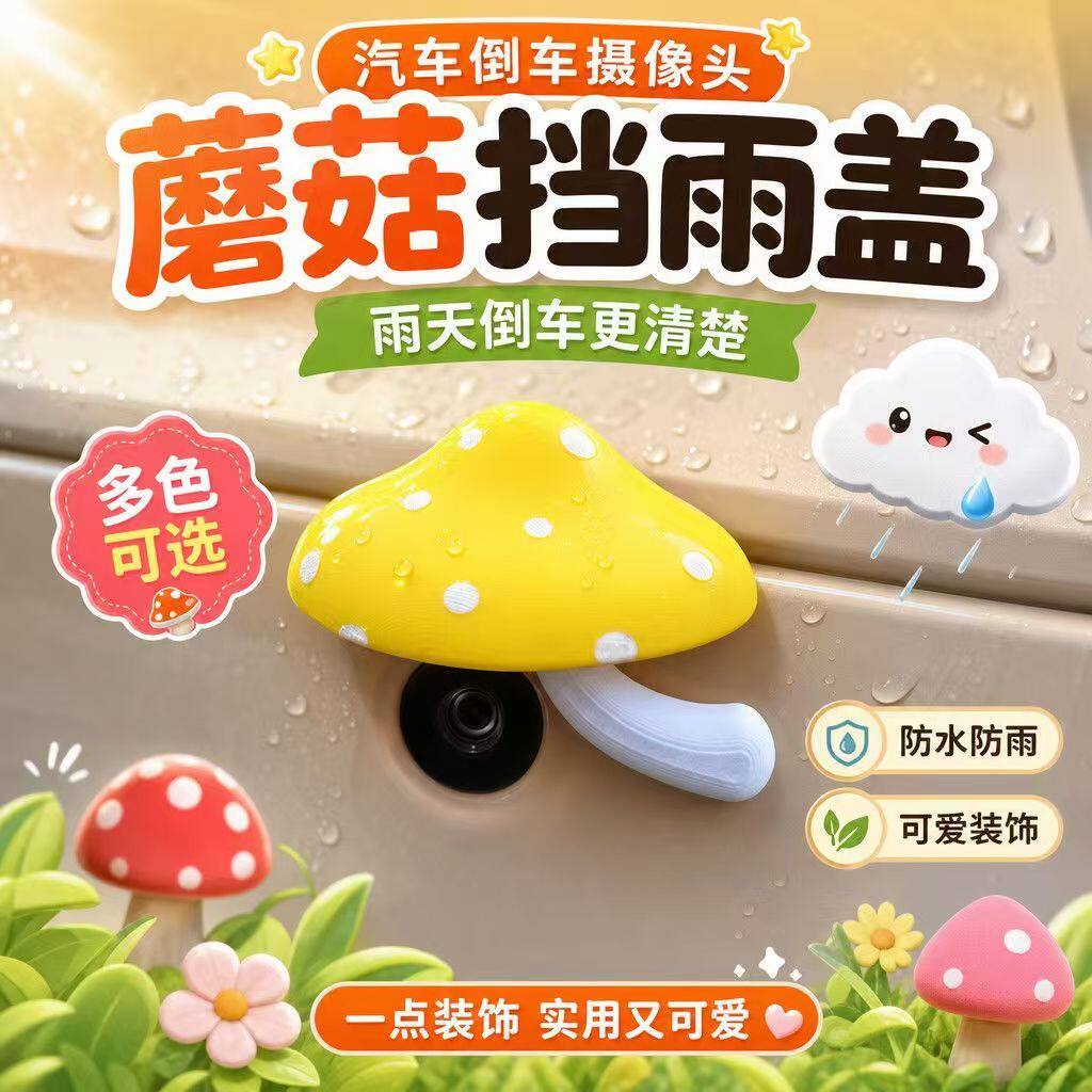 少女风蘑菇造型汽车倒车