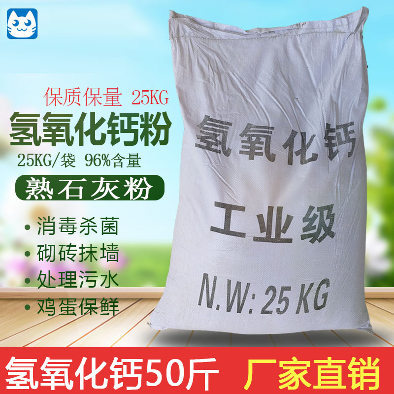 工业氢氧化钙50斤熟石灰粉消石灰粉灰钙粉修建路基鸡蛋皮蛋保鲜