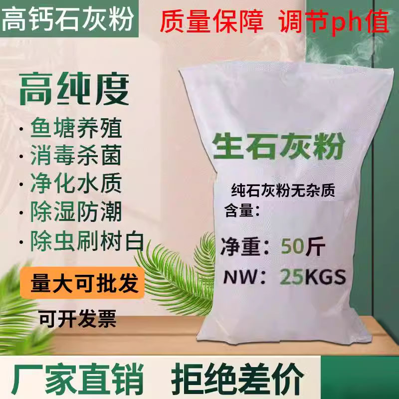 生石灰粉石灰粉50斤鱼塘养殖场消毒杀菌杀虫净水防潮白灰刷树袋装