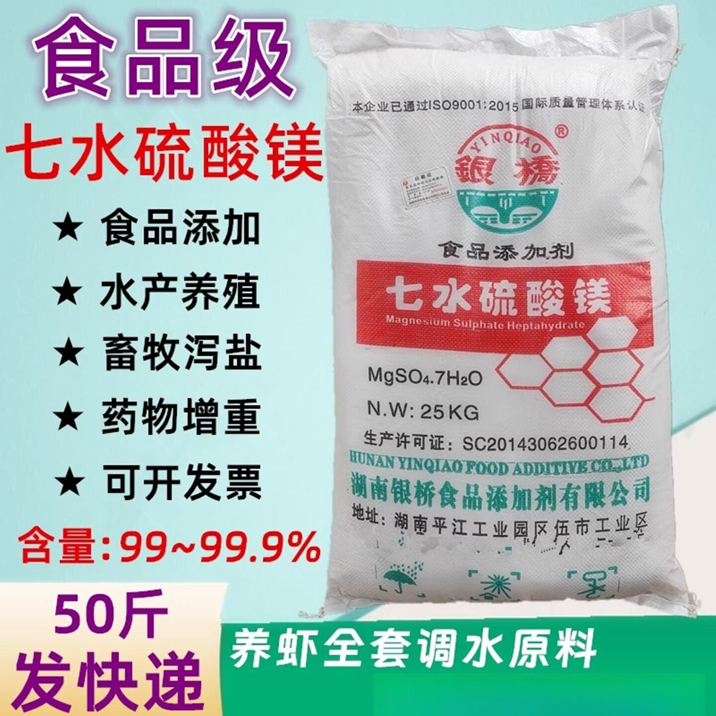 食品级七水硫酸镁水产养殖养虾造